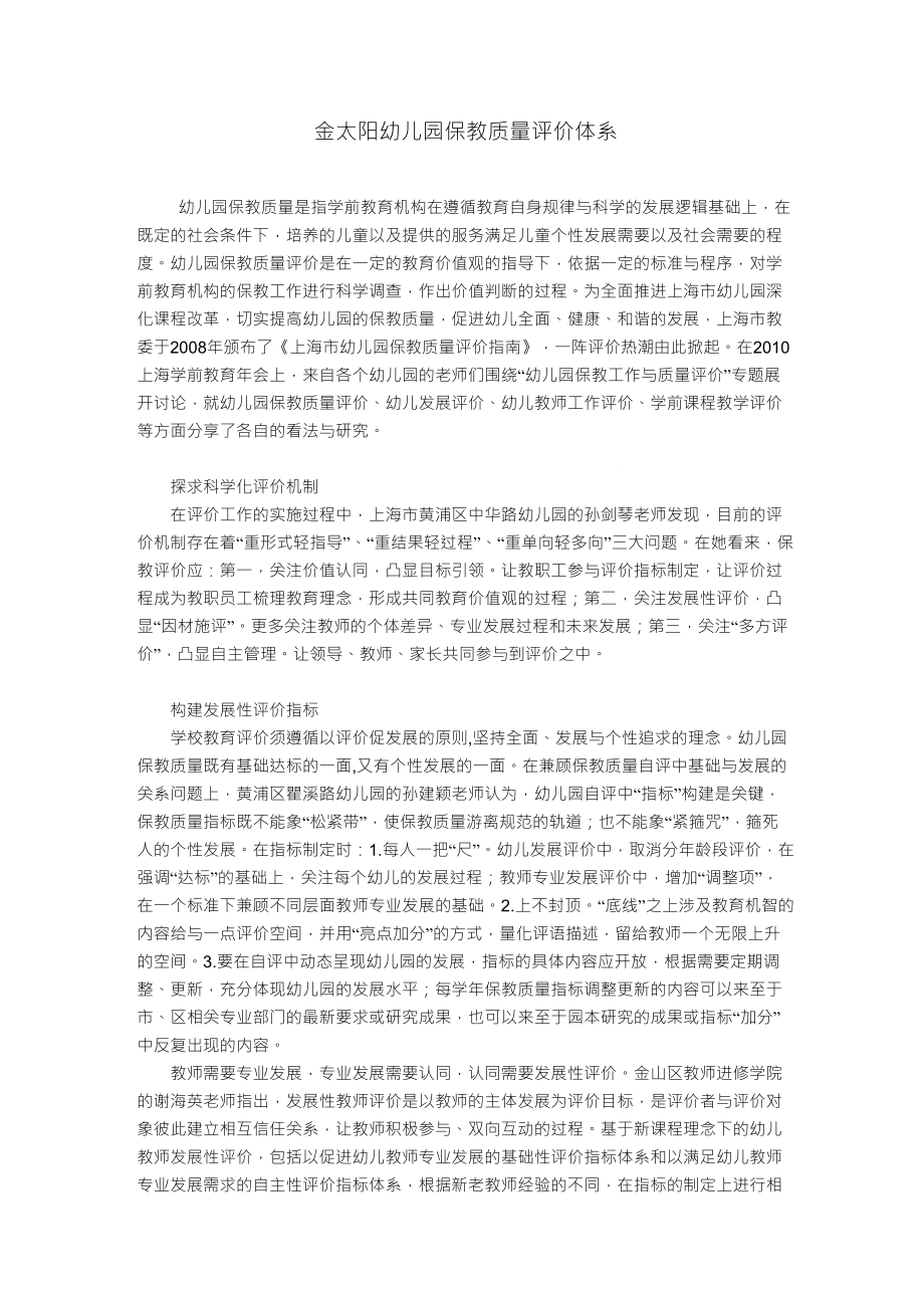 幼儿园保教质量评估体系_第1页
