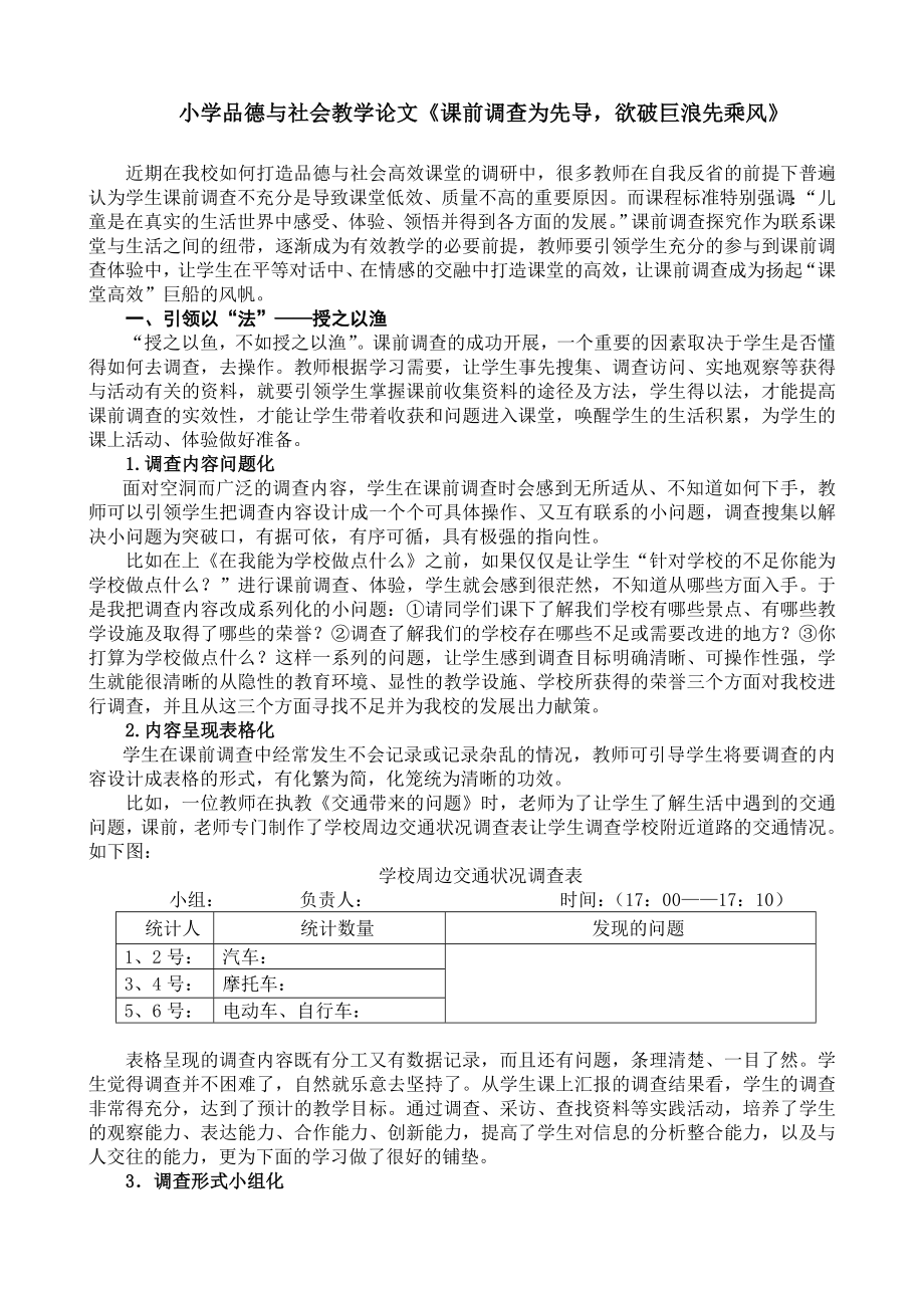 小学品德与社会教学论文《课前调查为先导欲破巨浪先乘风》_第1页