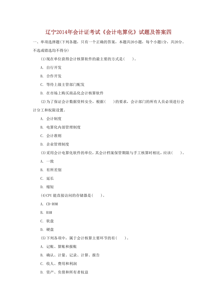 辽宁2014年会计证考试《会计电算化》试题及答案四_第1页