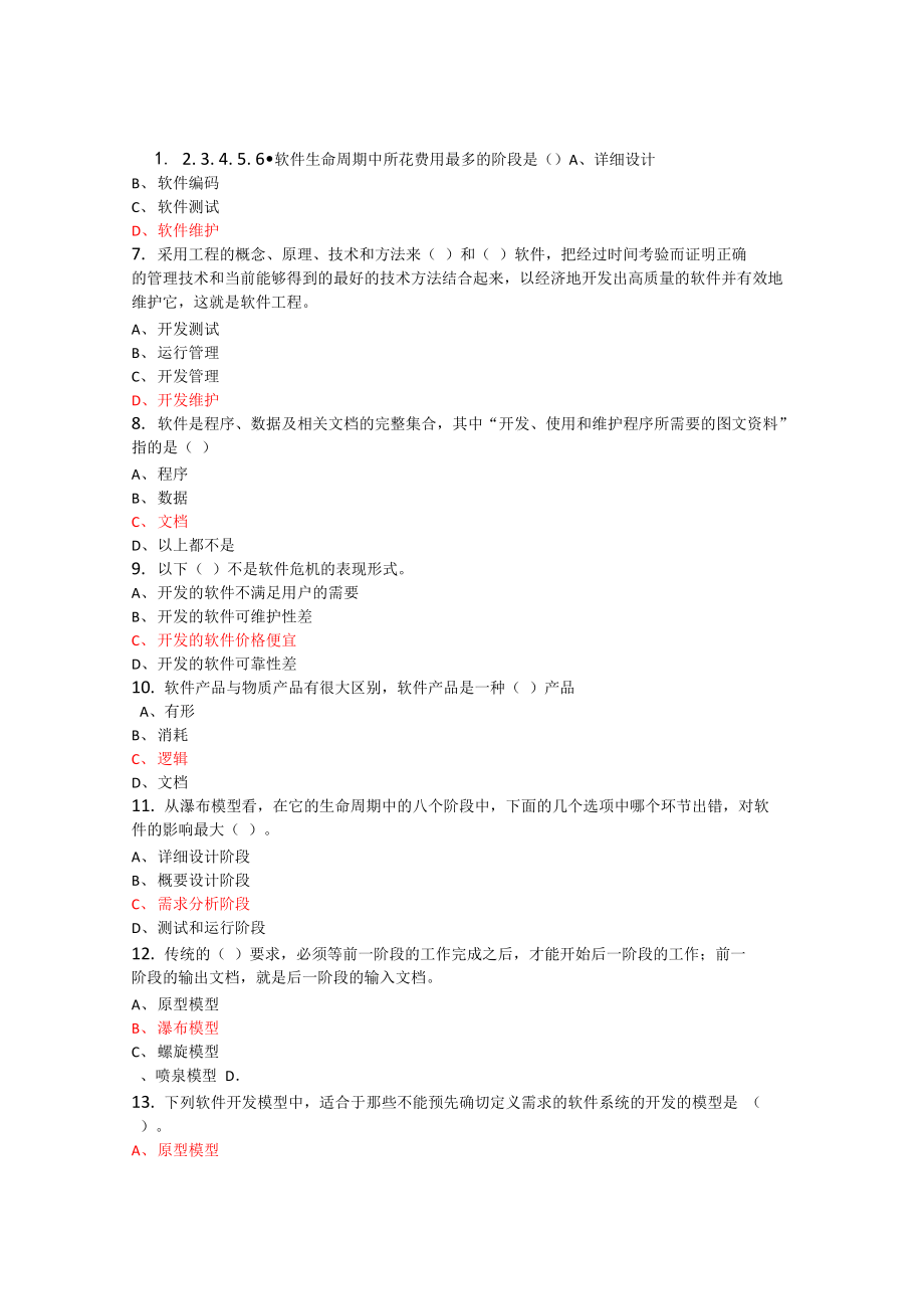 软件工程试题库全解_第1页