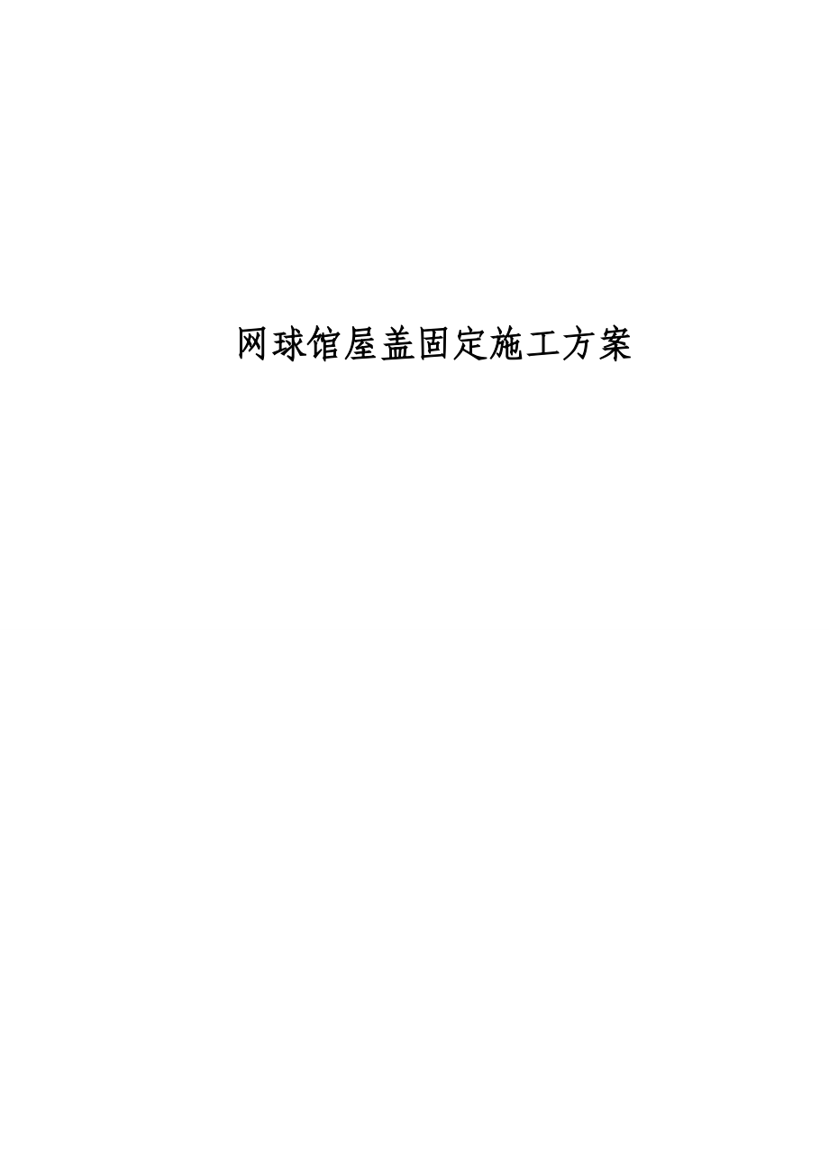 网球馆屋盖固定施工方案_第1页