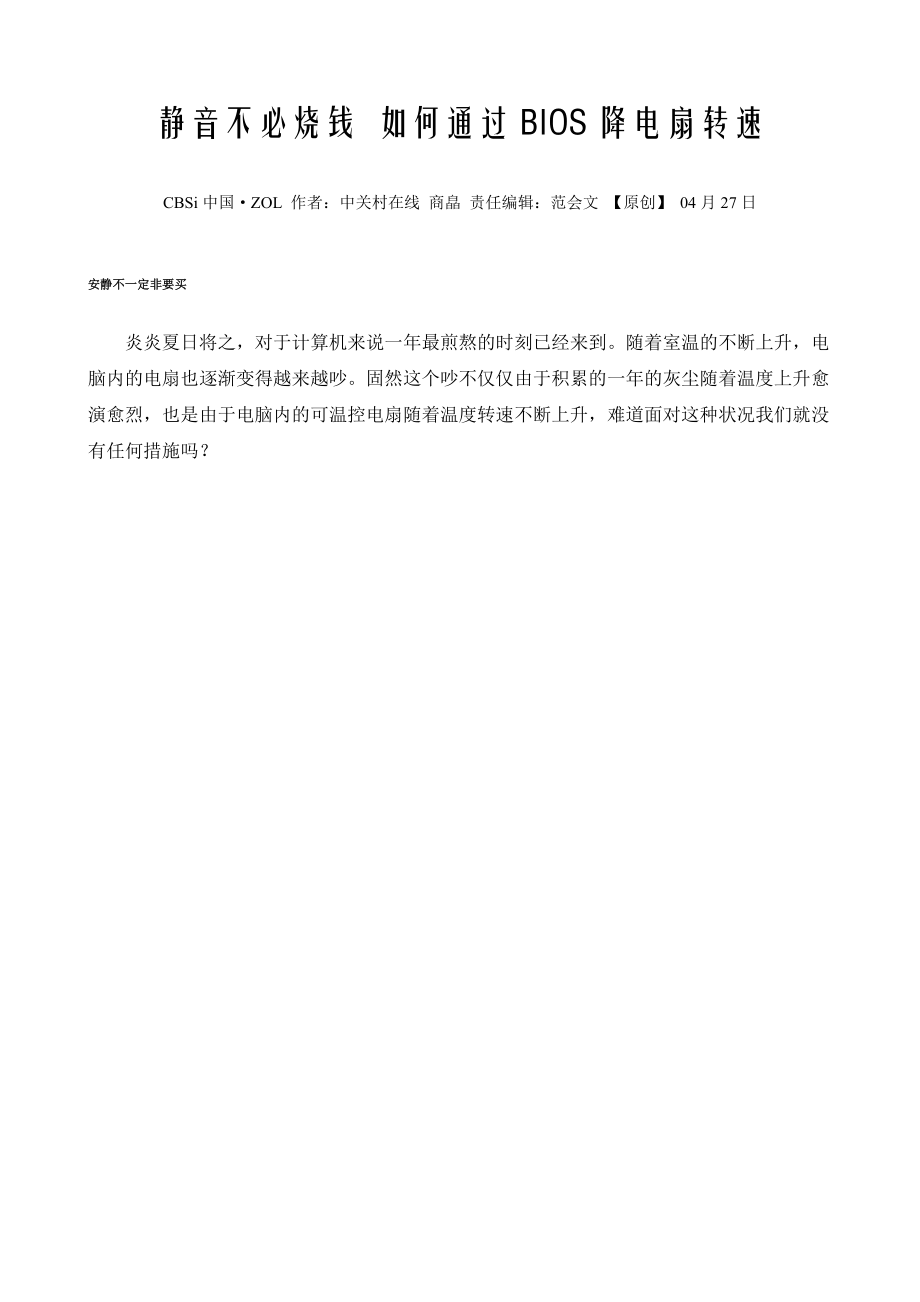 静音不必烧钱 如何通过BIOS降风扇转速_第1页