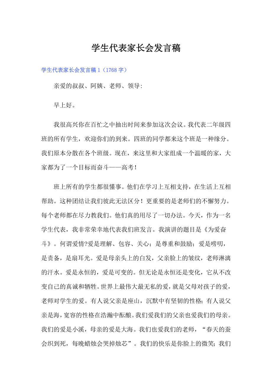 学生代表家长会发言稿_第1页