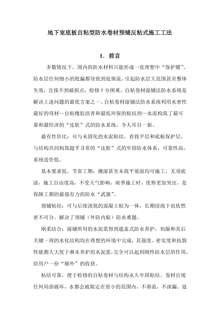 地下室底板自粘型防水卷材预铺反粘式施工工法_第1页