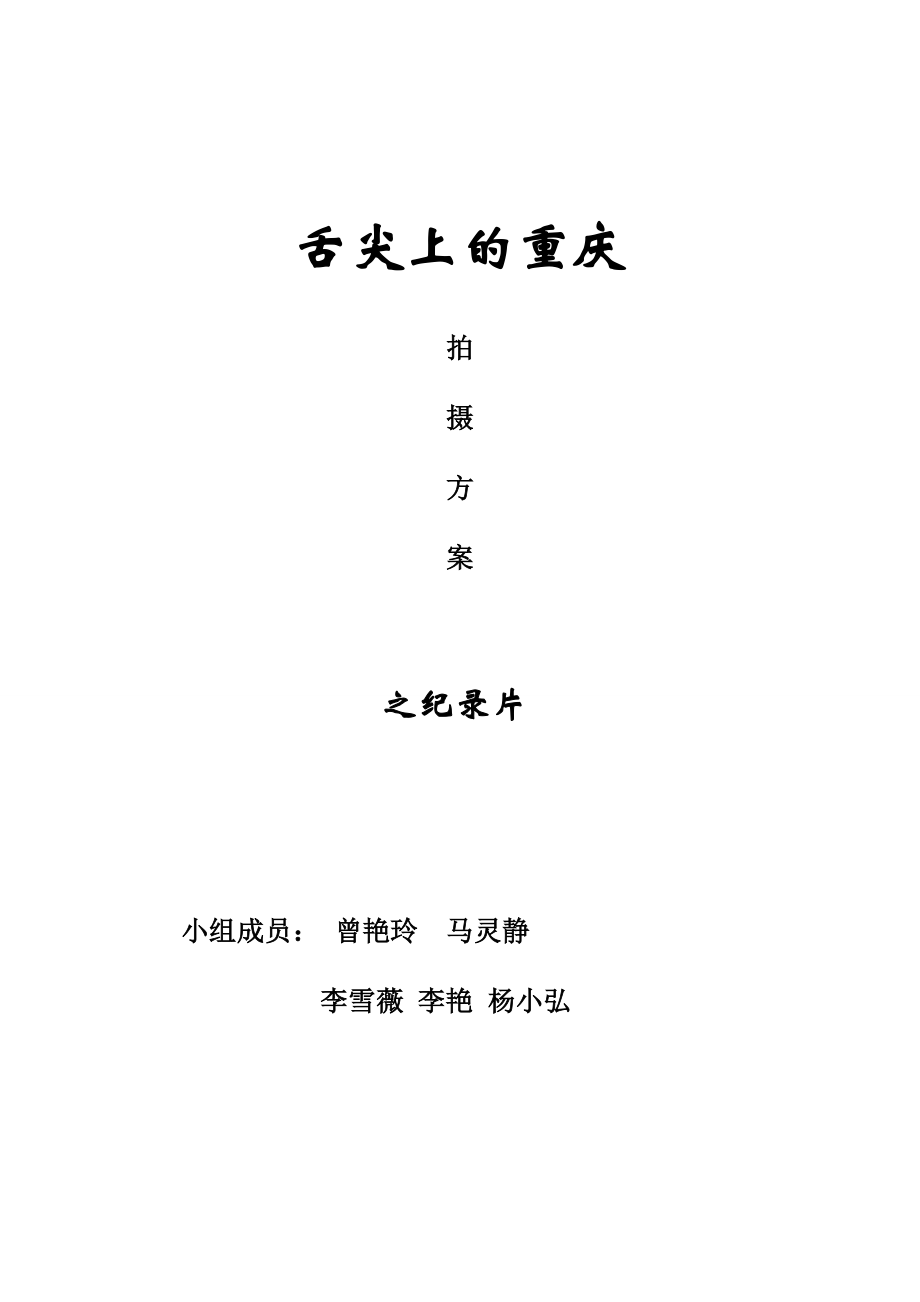 纪录片《舌尖上的重庆火锅》拍摄方案_第1页