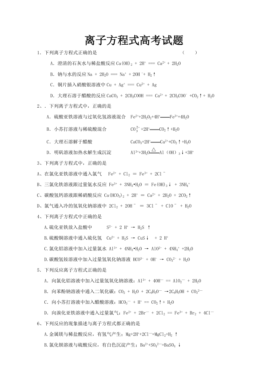 离子方程式正误判断练习题_第1页