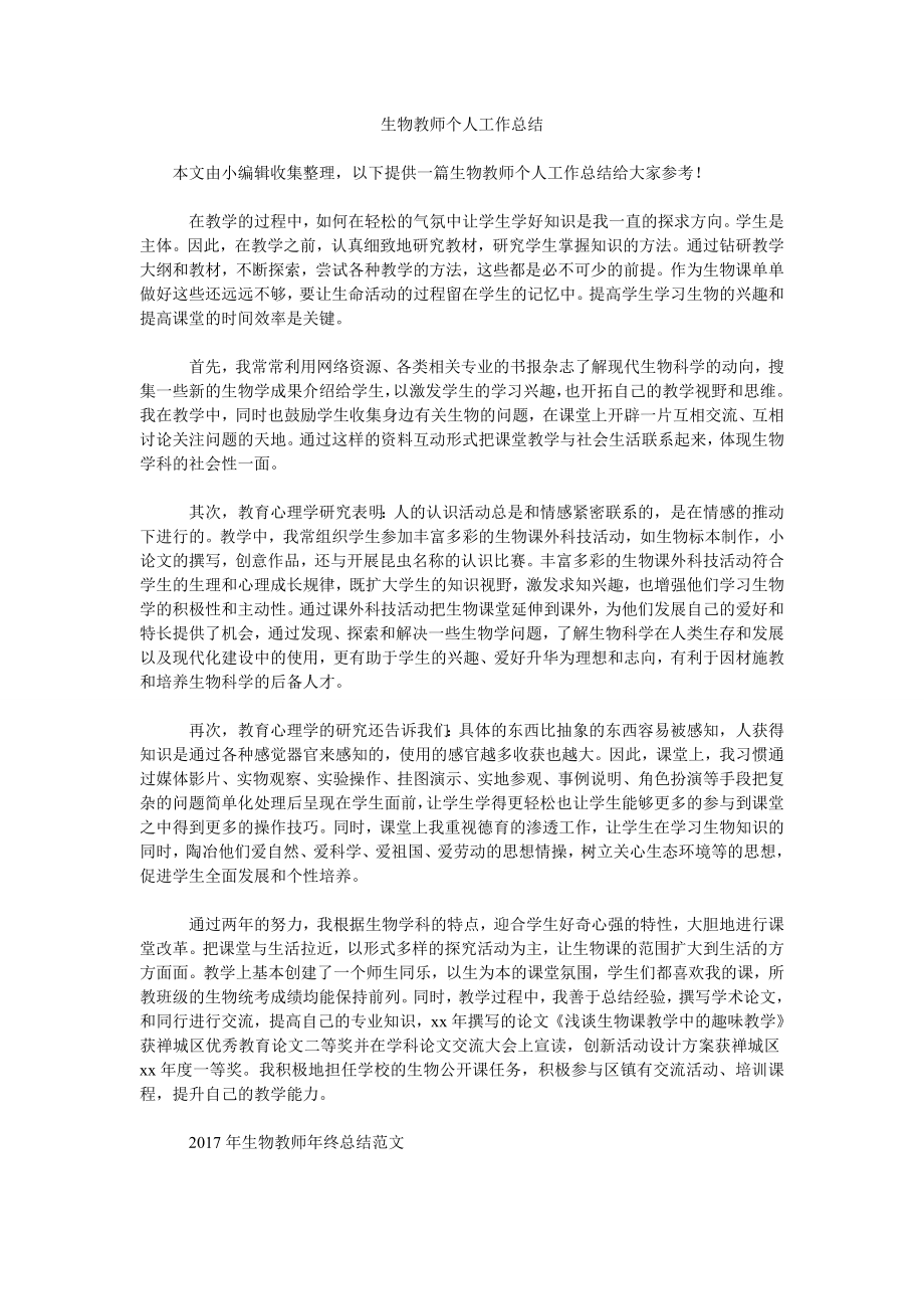 生物教师个人工作汇报_第1页
