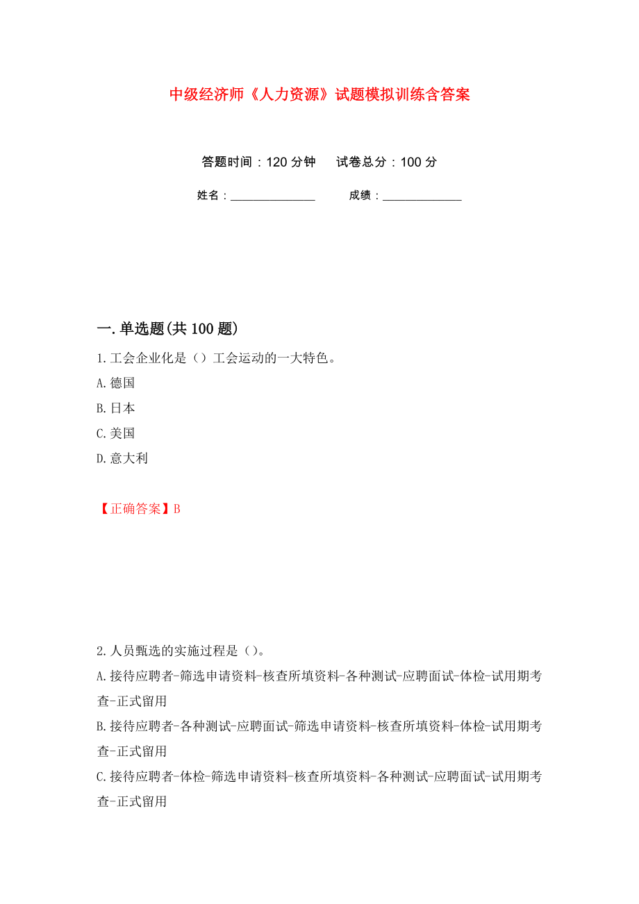 中级经济师《人力资源》试题模拟训练含答案(第83版)_第1页