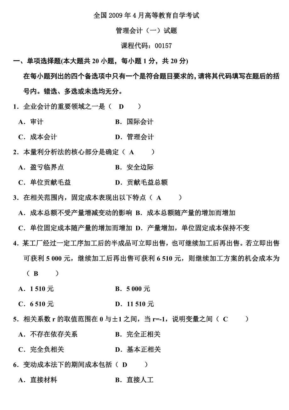 管理会计-历年试题与答案_第1页