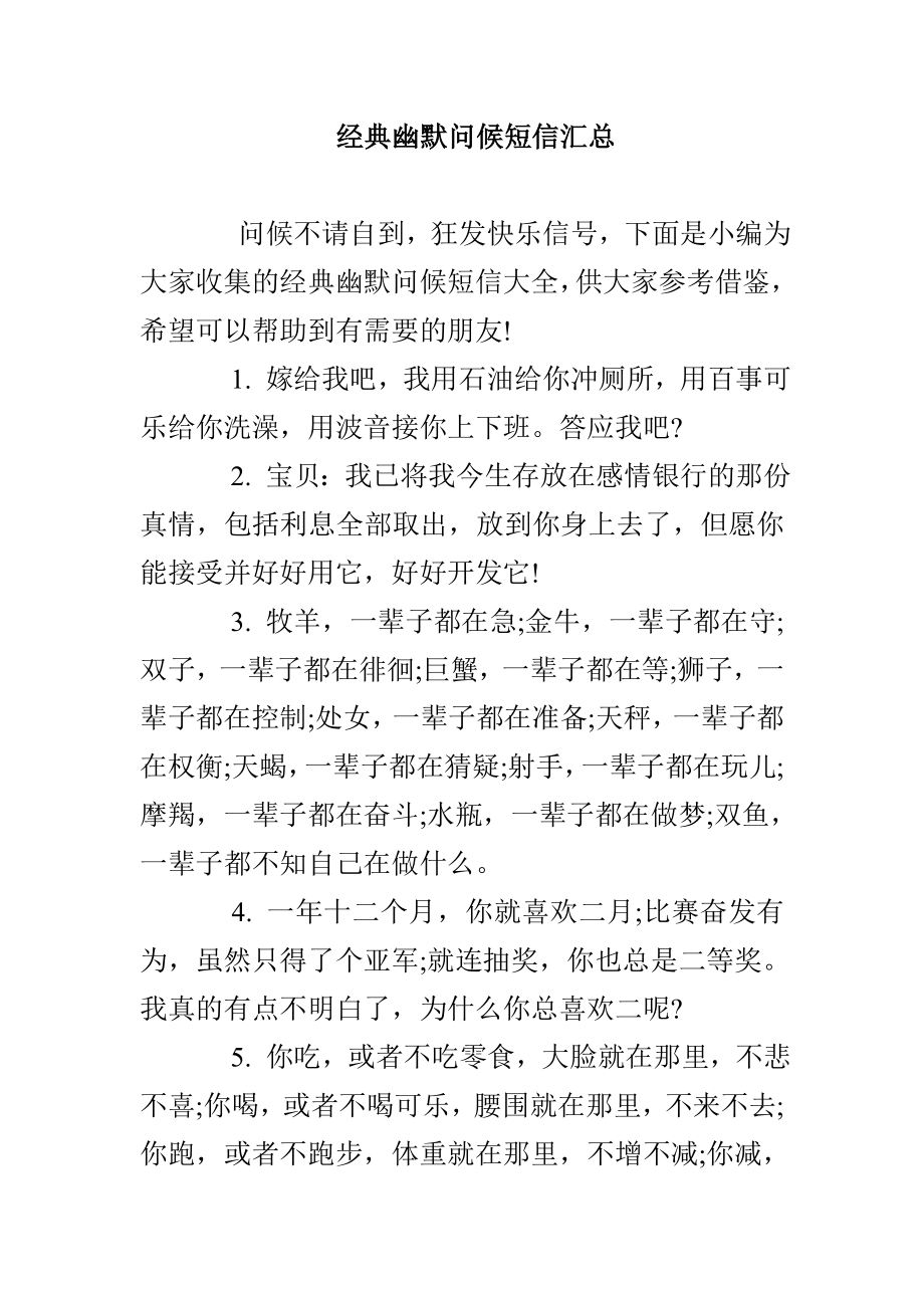 经典幽默问候短信汇总_第1页