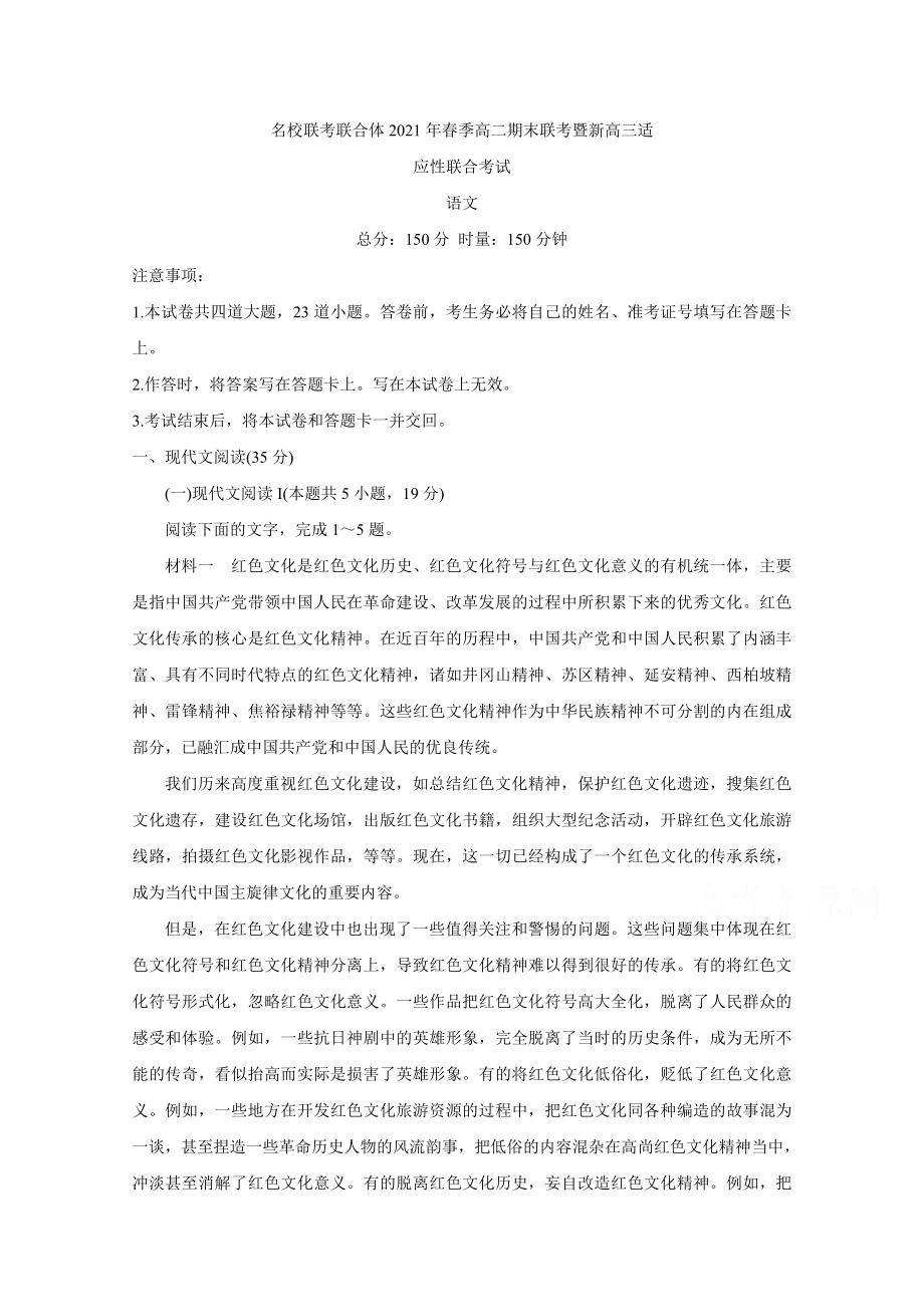 湖南省名校联合体2020-2021高二语文下学期期末联考试题-附答案_第1页