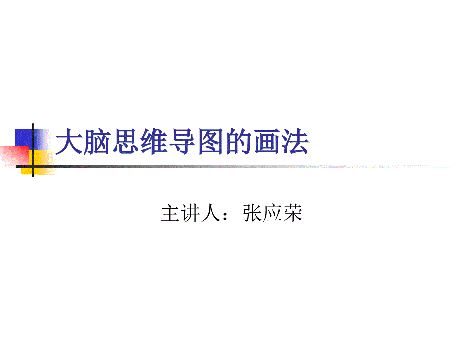 大脑思维导图(1)_第1页