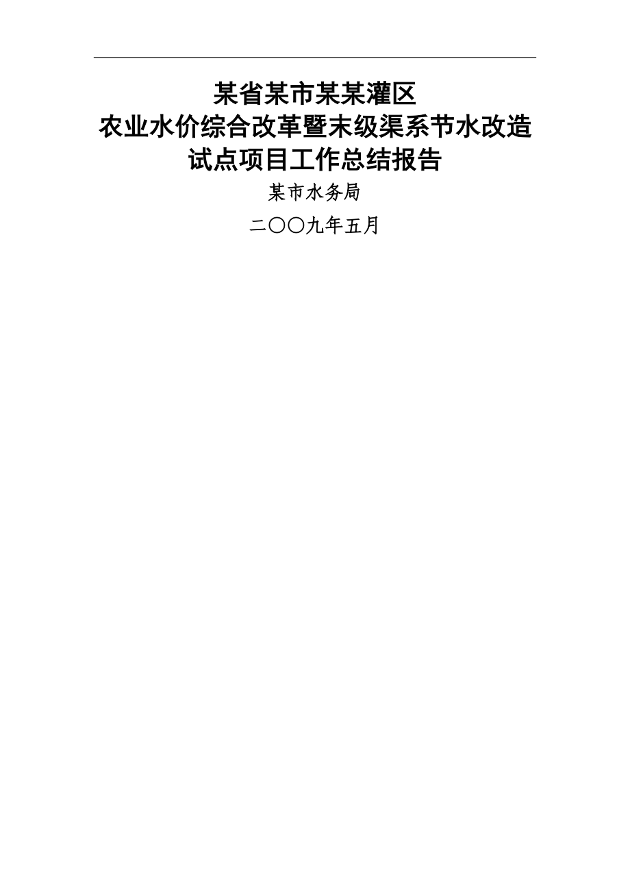 报省水利厅某市某某灌区农业水价综合改革项目工作总结报告_第1页