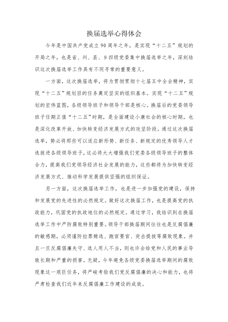 换届选举心得体会[1]_第1页