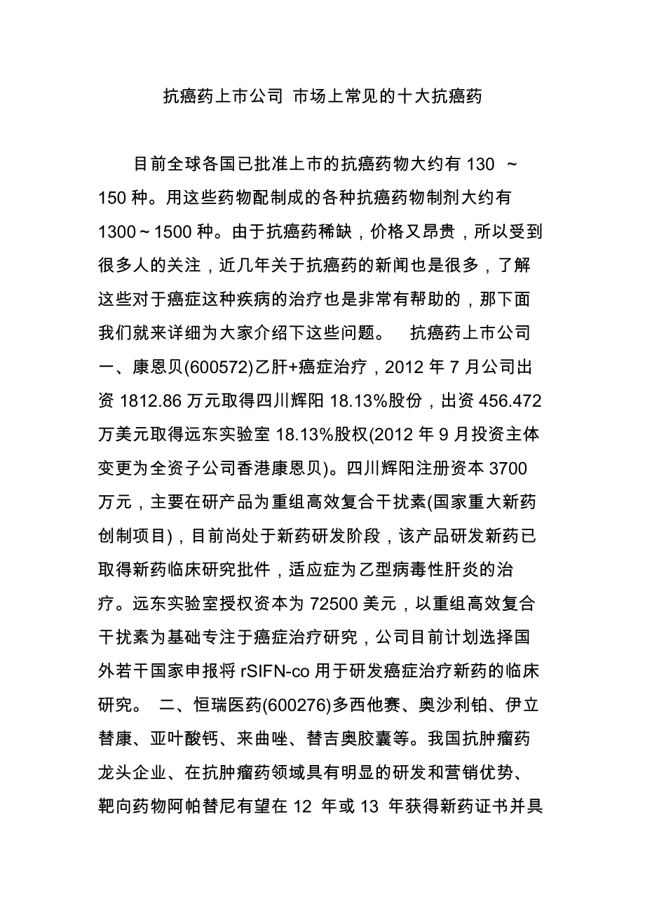 抗癌药上市公司-市场上常见的十大抗癌药_第1页
