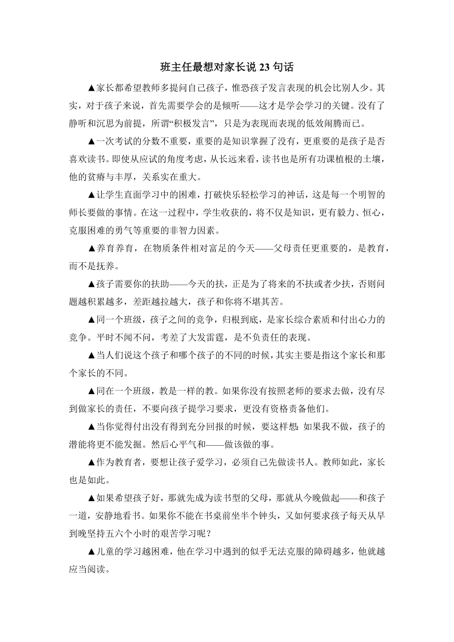 班主任最想对家长说23句话_第1页