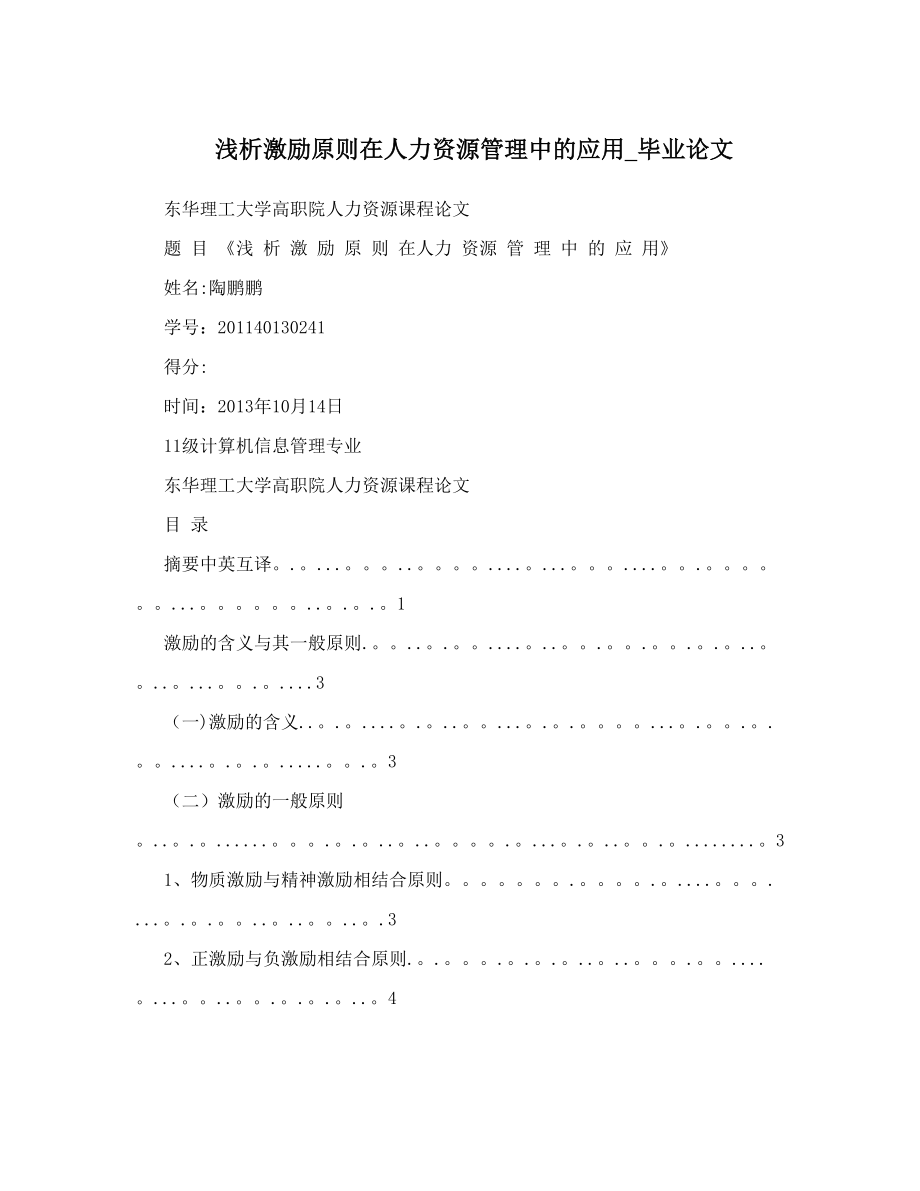 浅析激励原则在人力资源管理中的应用毕业论文_第1页