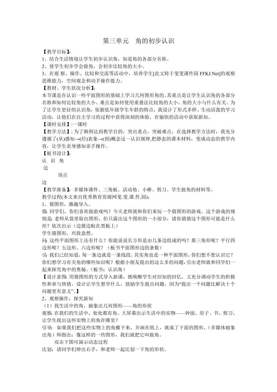 第三单元角的初步认识_第1页