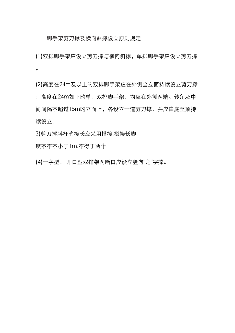 脚手架剪刀撑及横向斜撑设置_第1页