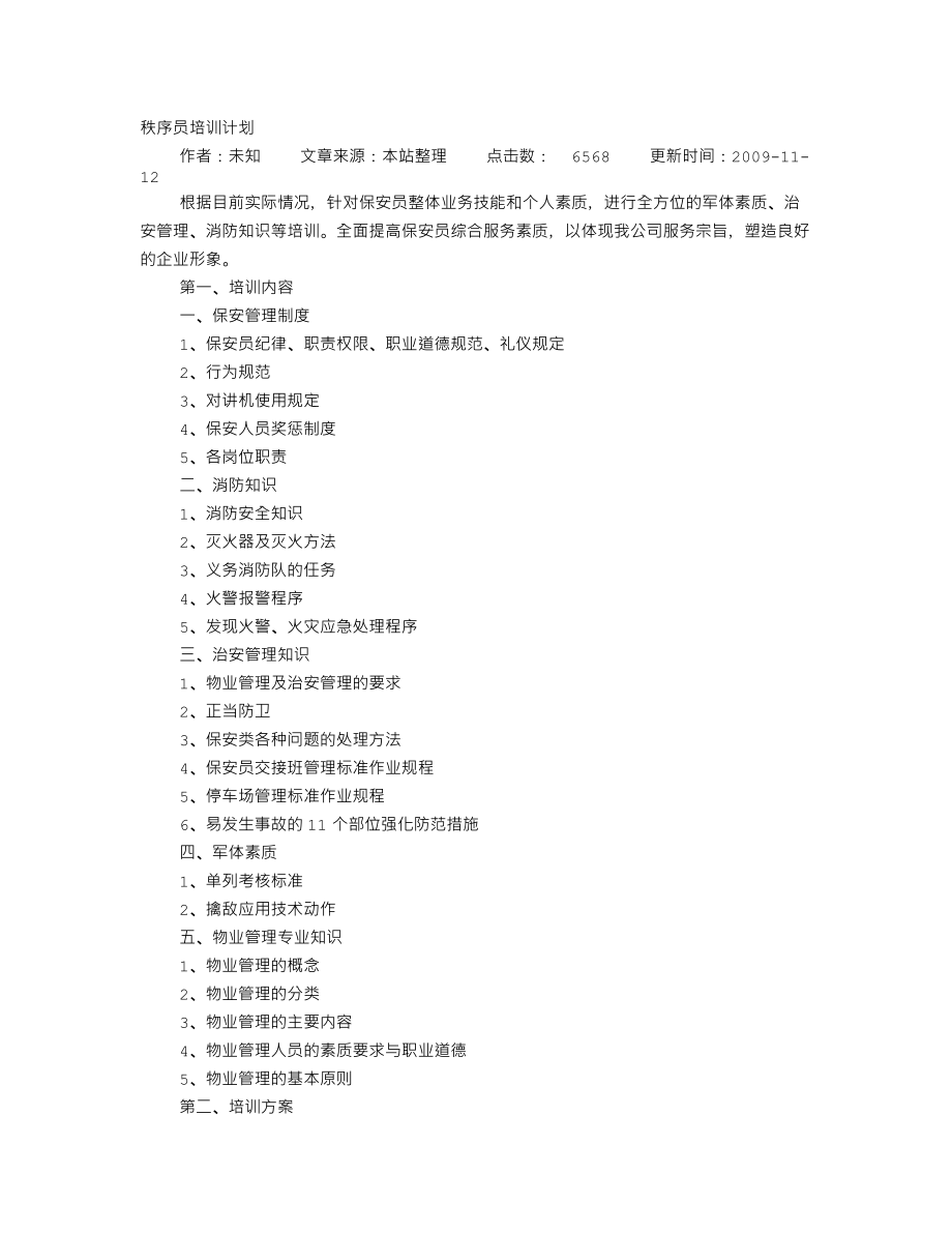 秩序部培训计划_第1页