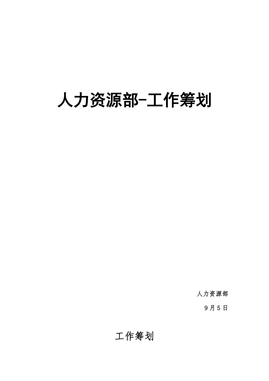 学生会人力资源部工作计划_第1页
