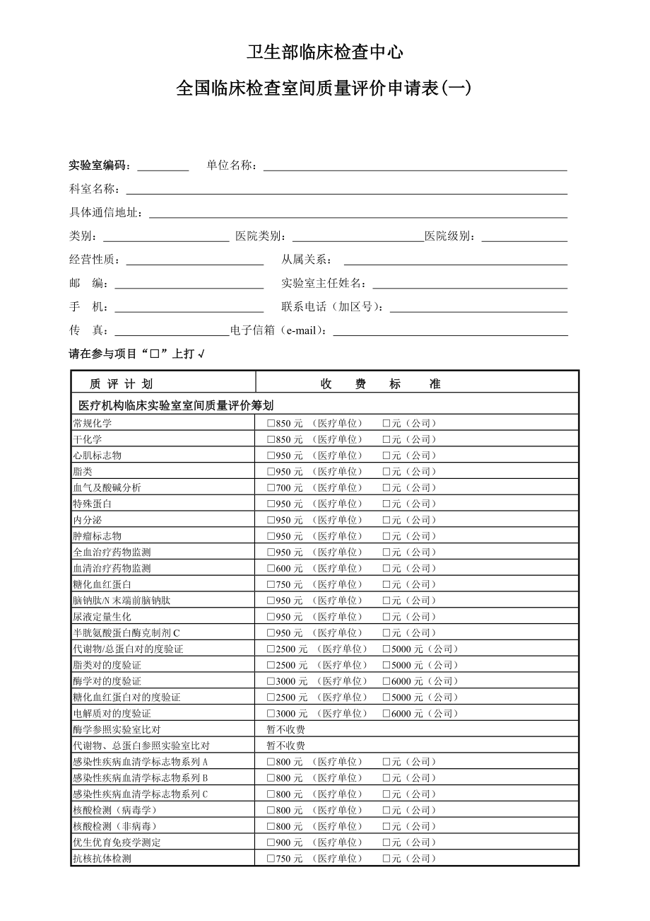 临床检验室间质量评价申请表(一)(二)_第1页