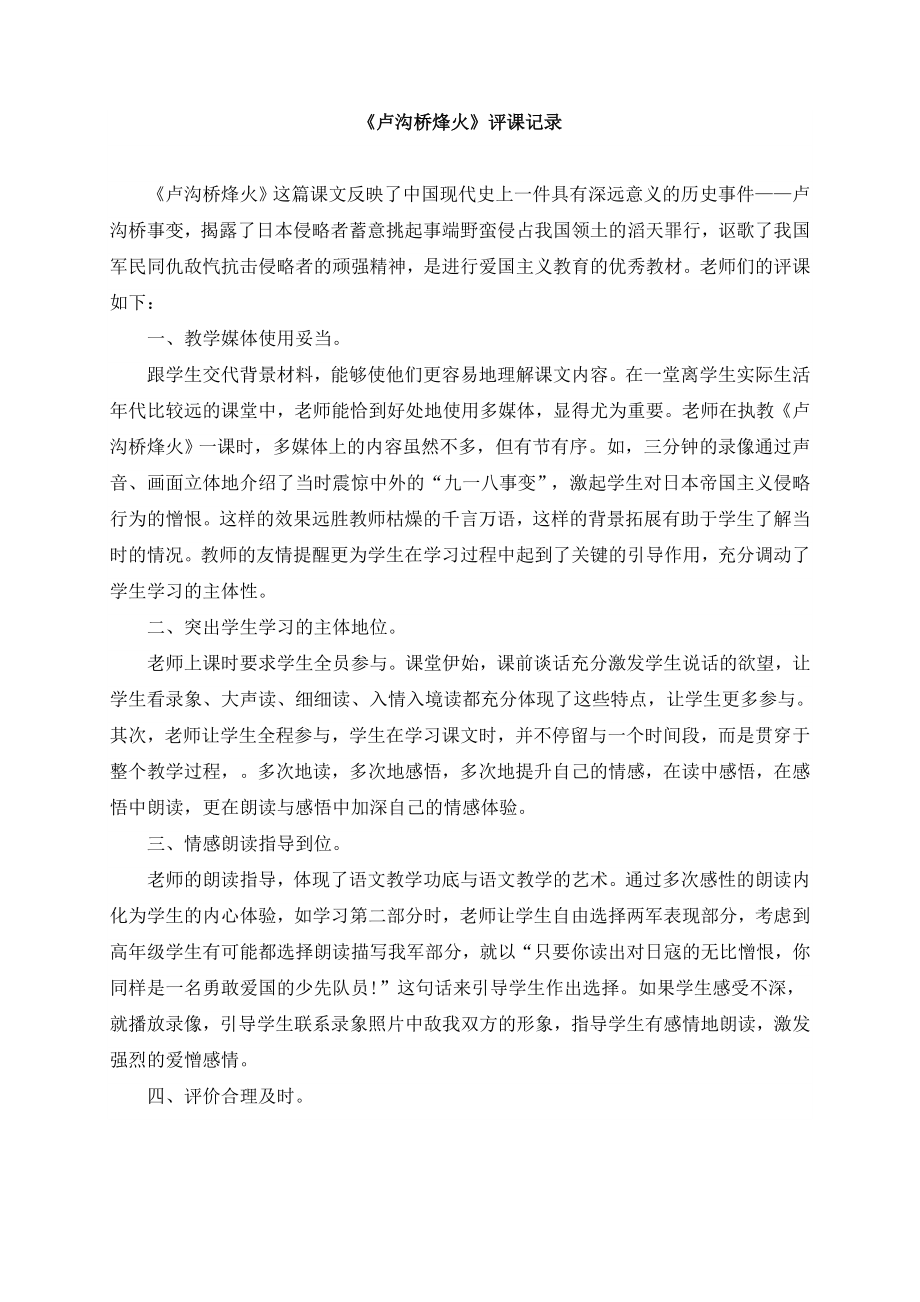 苏教版小学六年级下册语文《卢沟桥烽火》评课记录_第1页