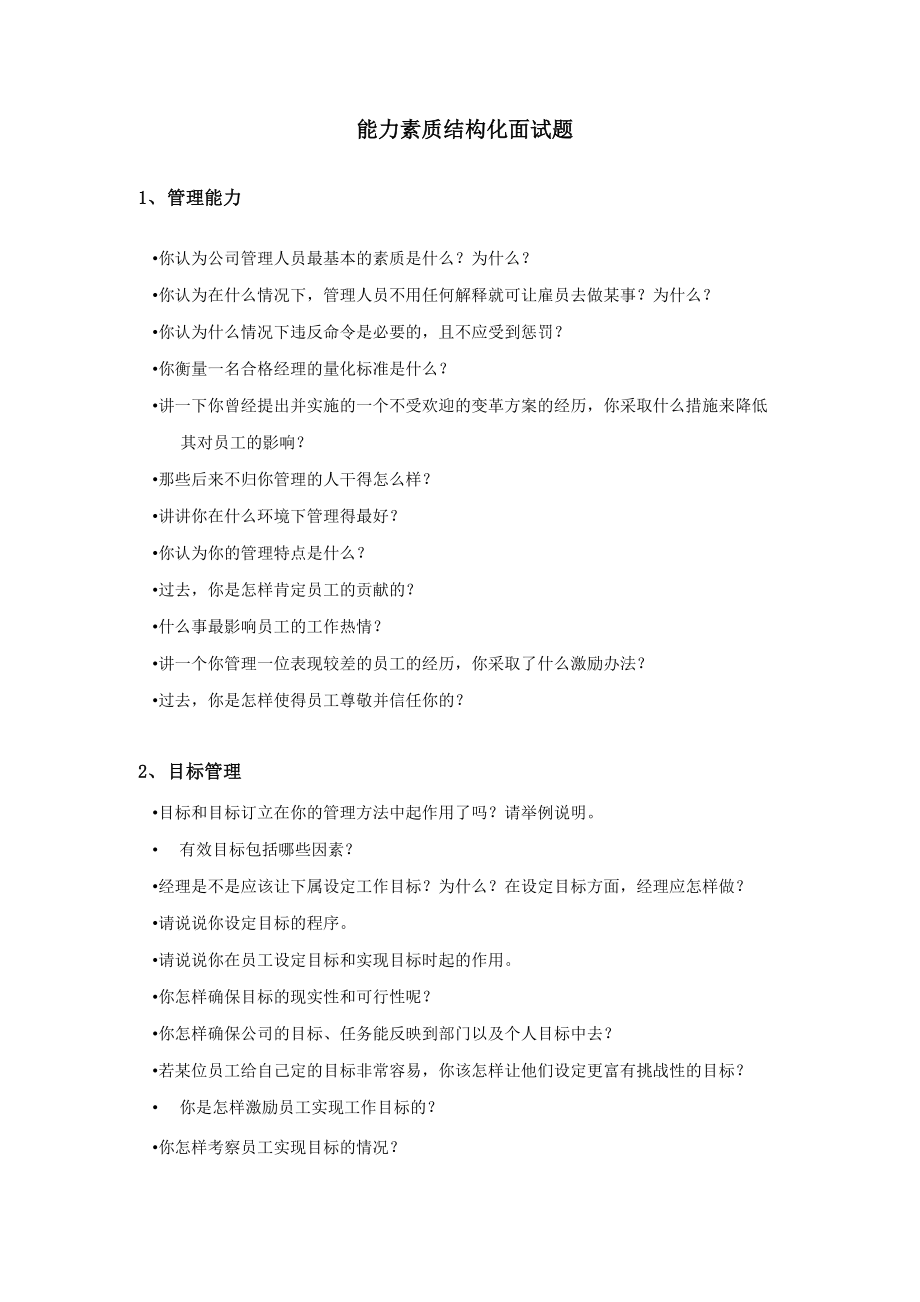 今麦郎能力素质结构化面试题_第1页
