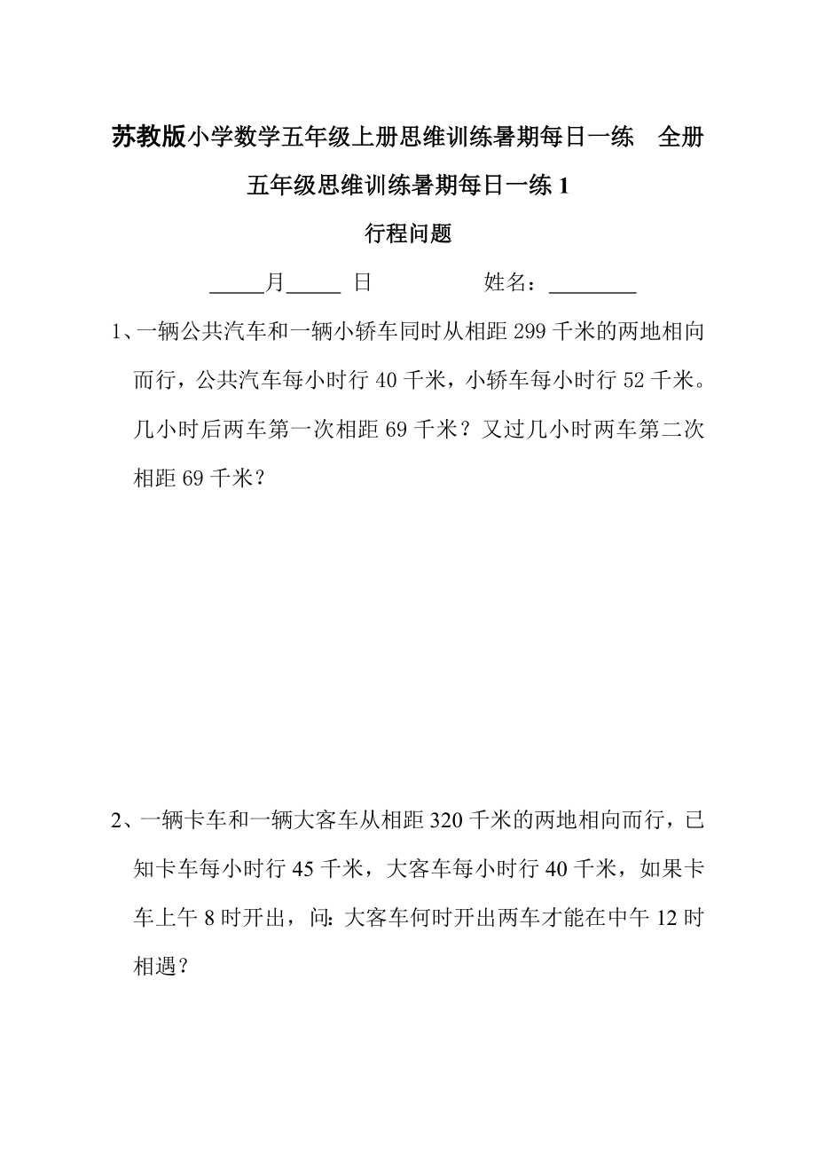 小学数学五年级上册思维训练暑期每日一练全册_第1页