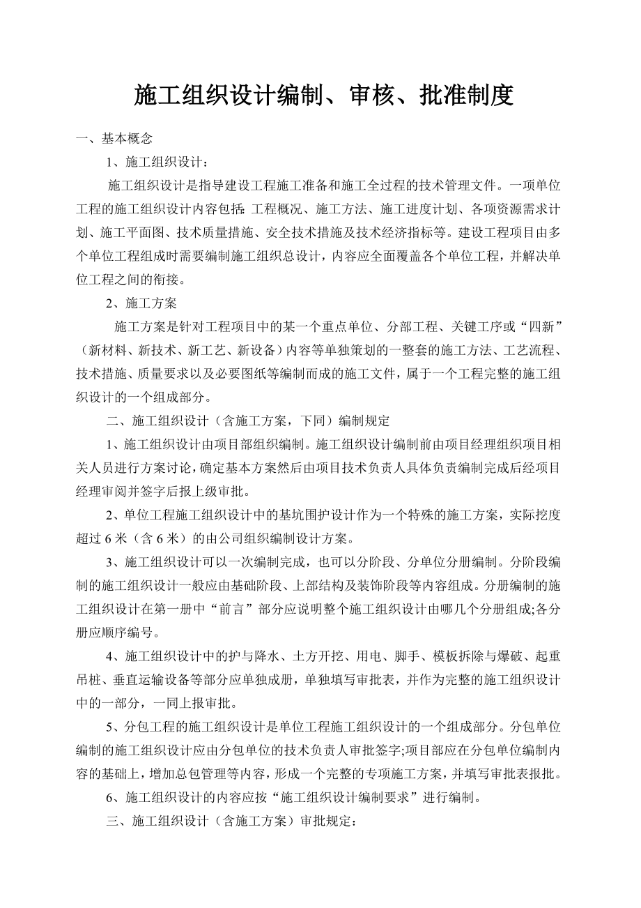 施工组织设计编制审核批准制度_第1页
