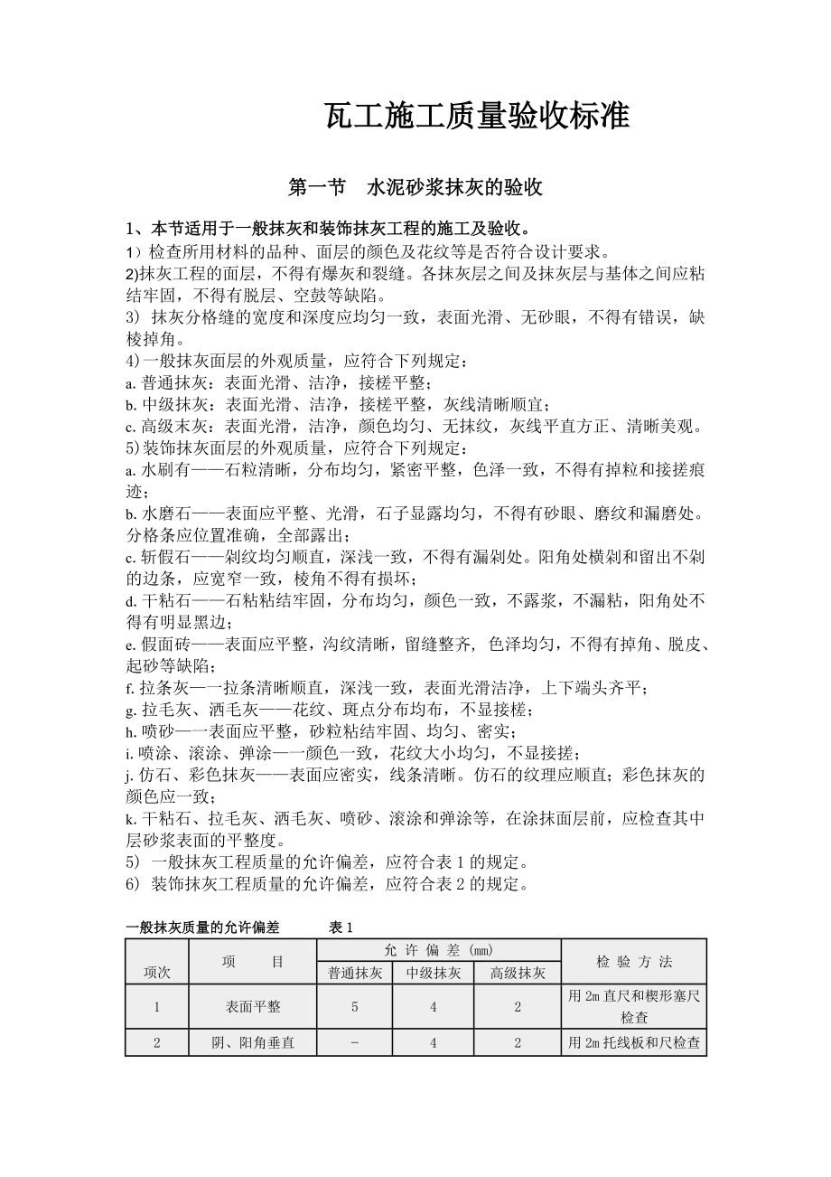 瓦工的验收标准_第1页