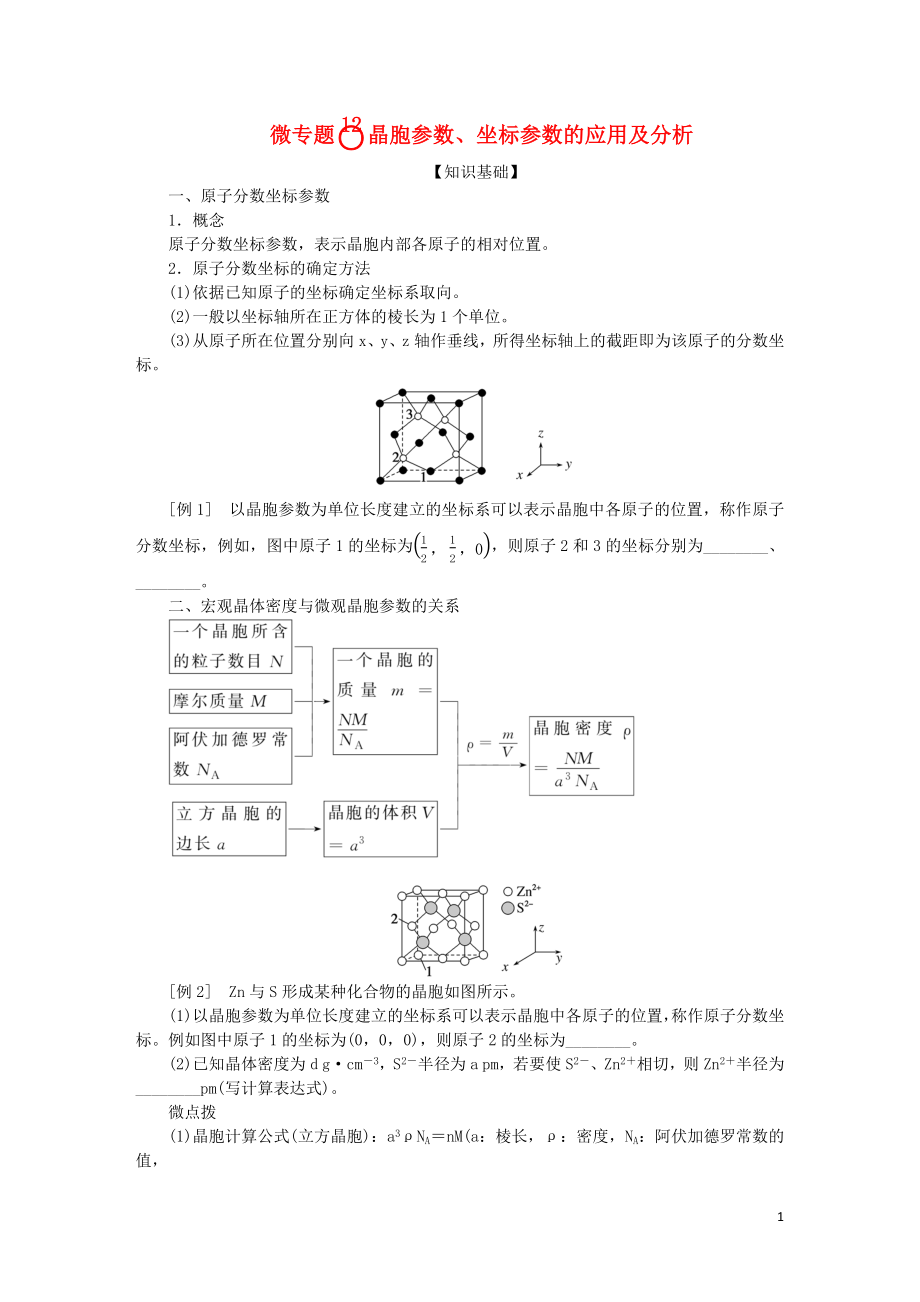 2023版新教材高考化学一轮复习第五章物质结构与性质元素周期律微专题12晶胞参数坐标参数的应用及分析学生用书_第1页
