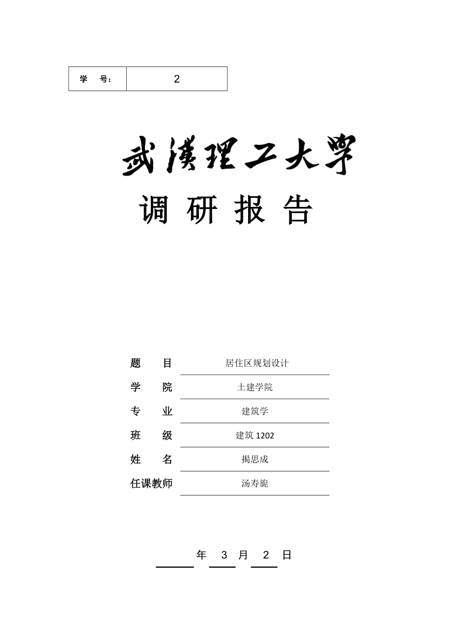 居住区重点规划调研综合报告_第1页
