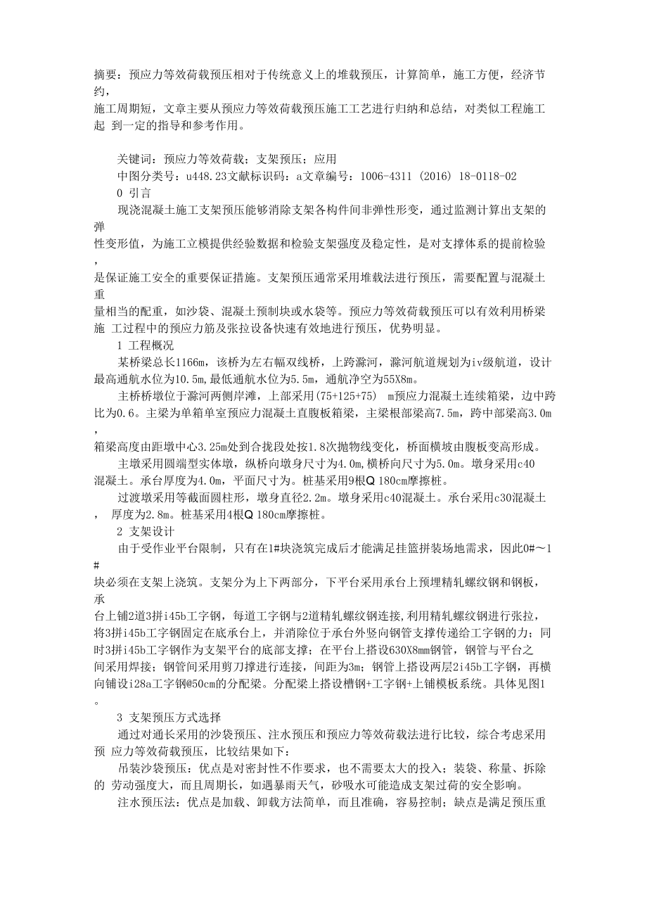 预应力等效荷载法在支架预压施工中的应用_第1页