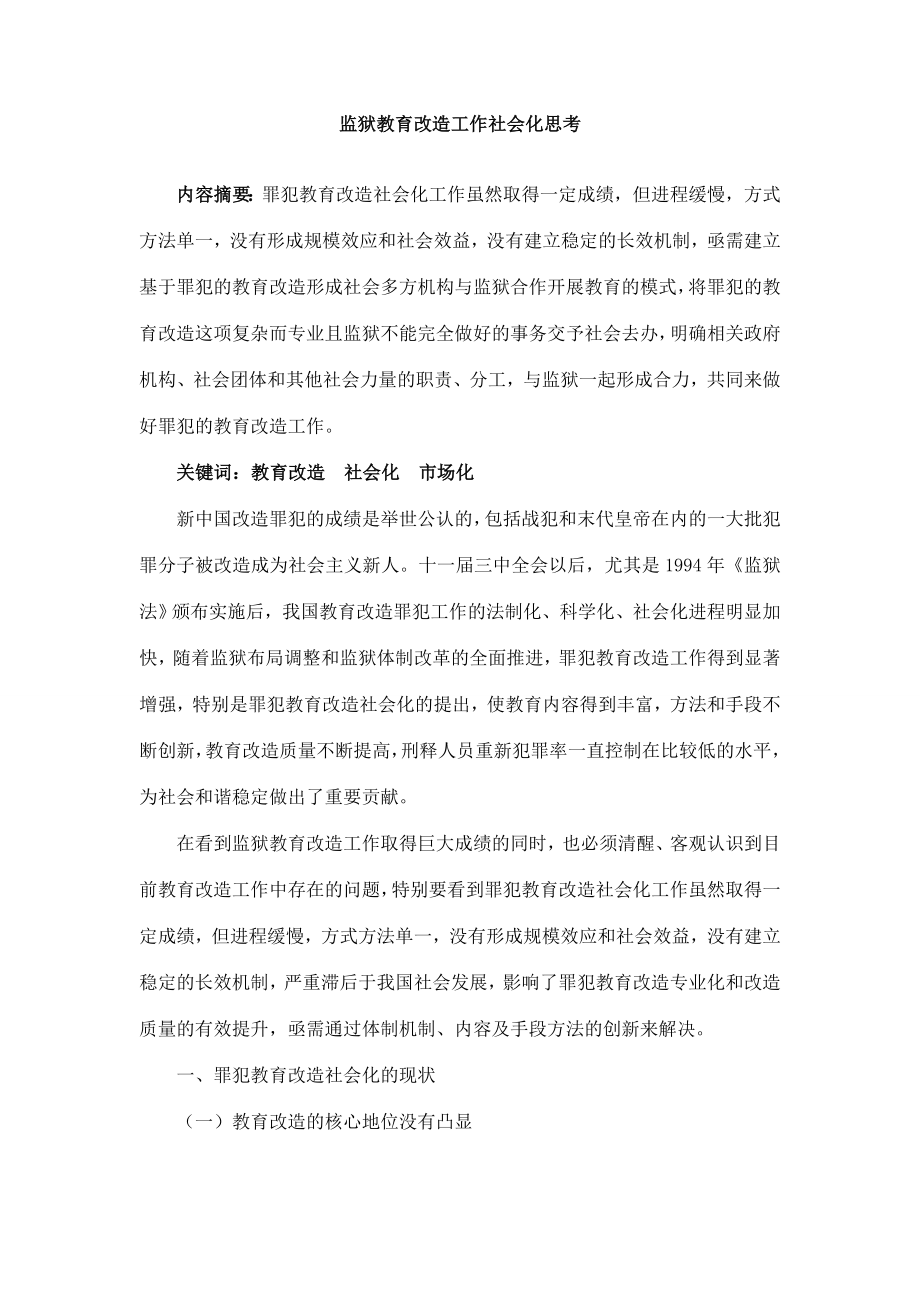 监狱教育改造工作社会化思考_第1页
