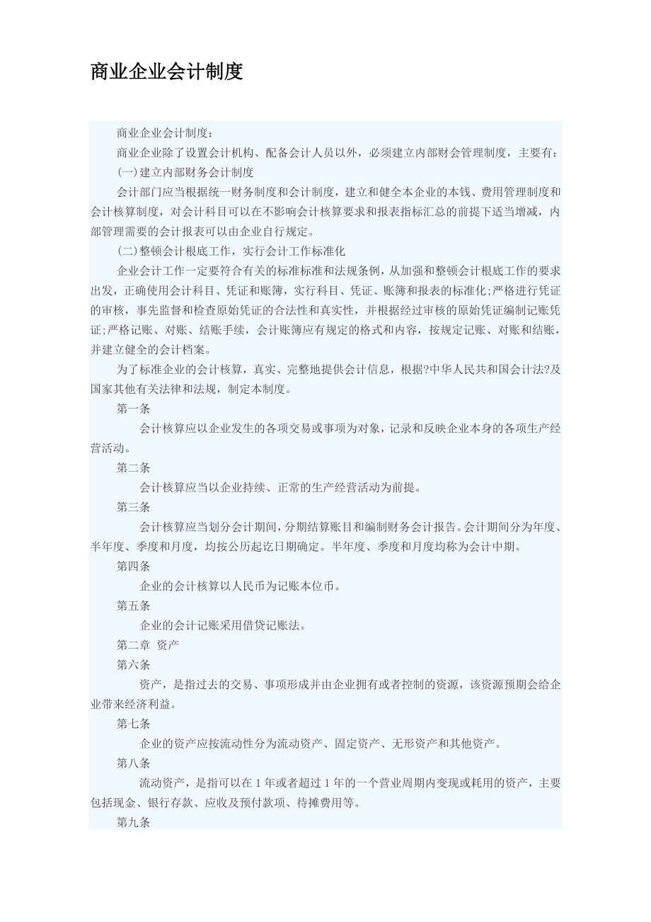 商业企业会计制度_第1页
