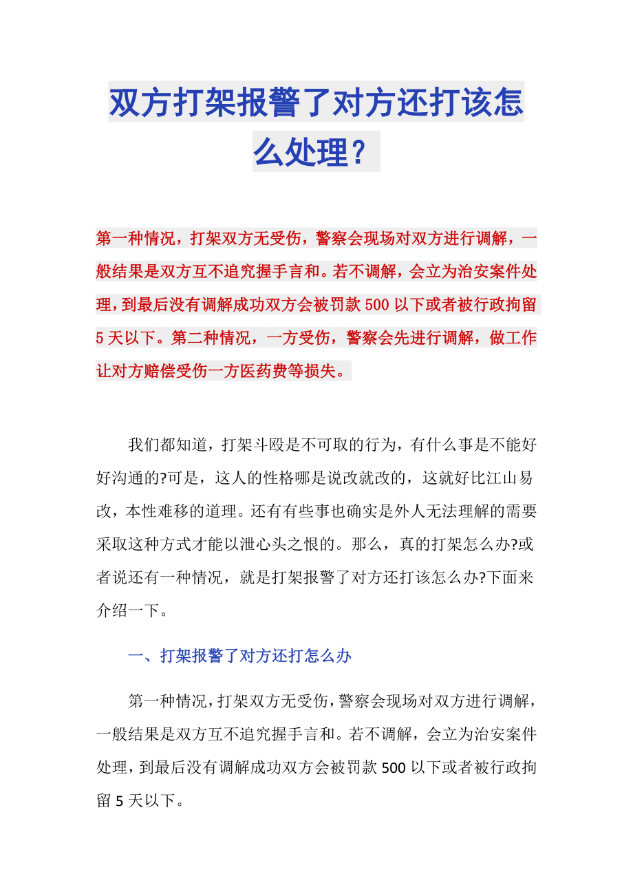双方打架报警了对方还打该怎么处理？_第1页