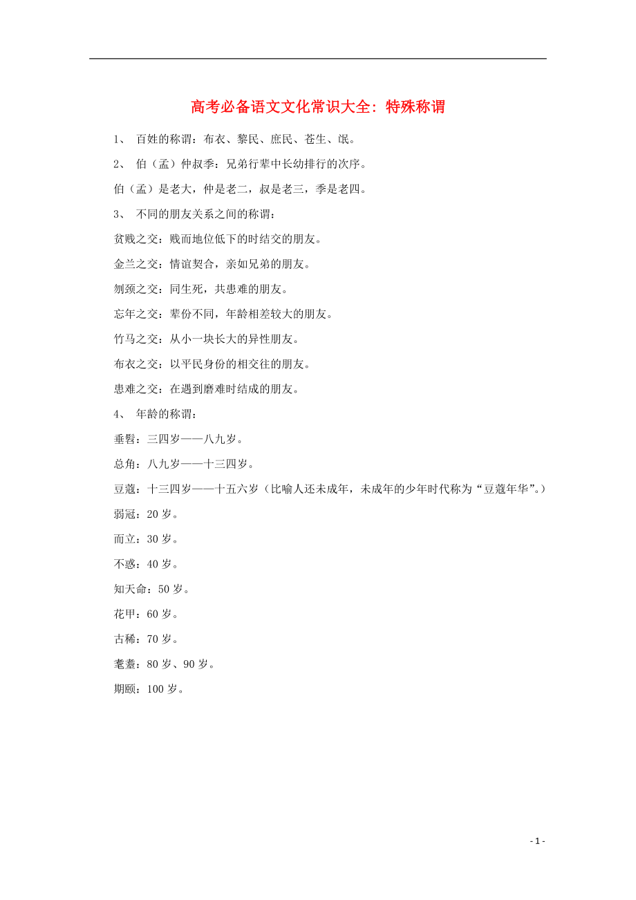 2019年高考语文必备文化常识大全特殊称谓素材_第1页