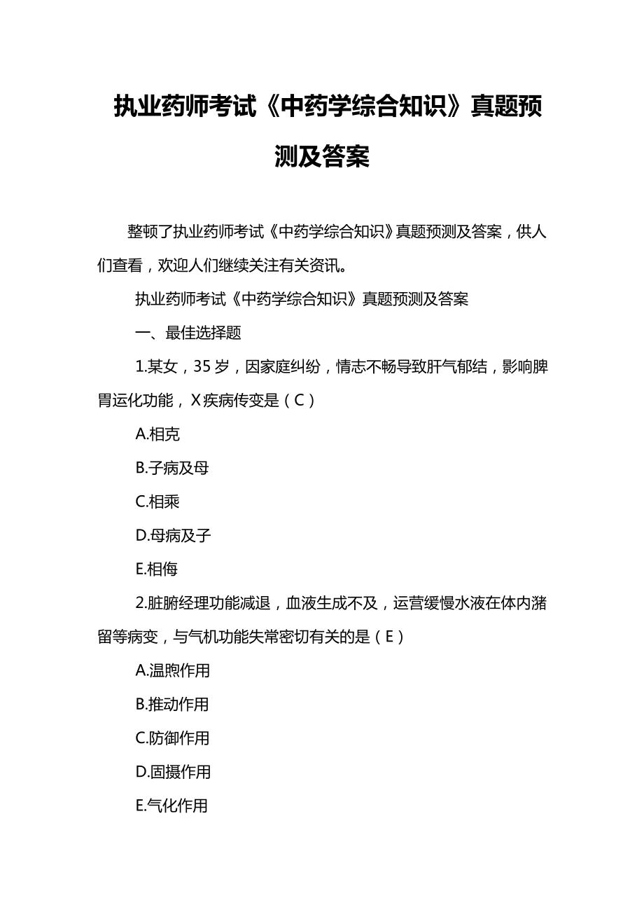 新版执业药师考试中药学综合知识模拟真题及答案_第1页