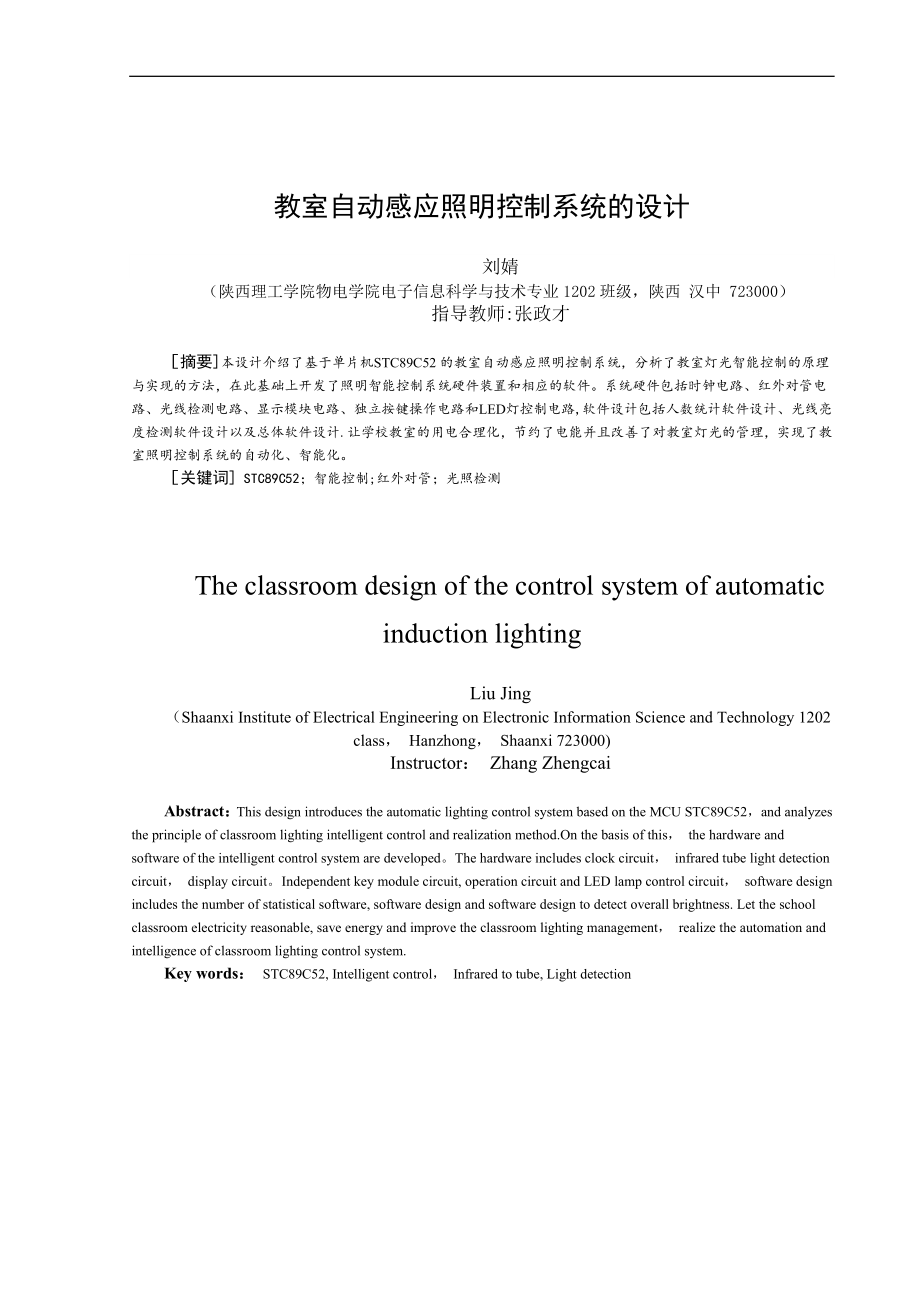 教室自动感应照明控制系统的设计_第1页