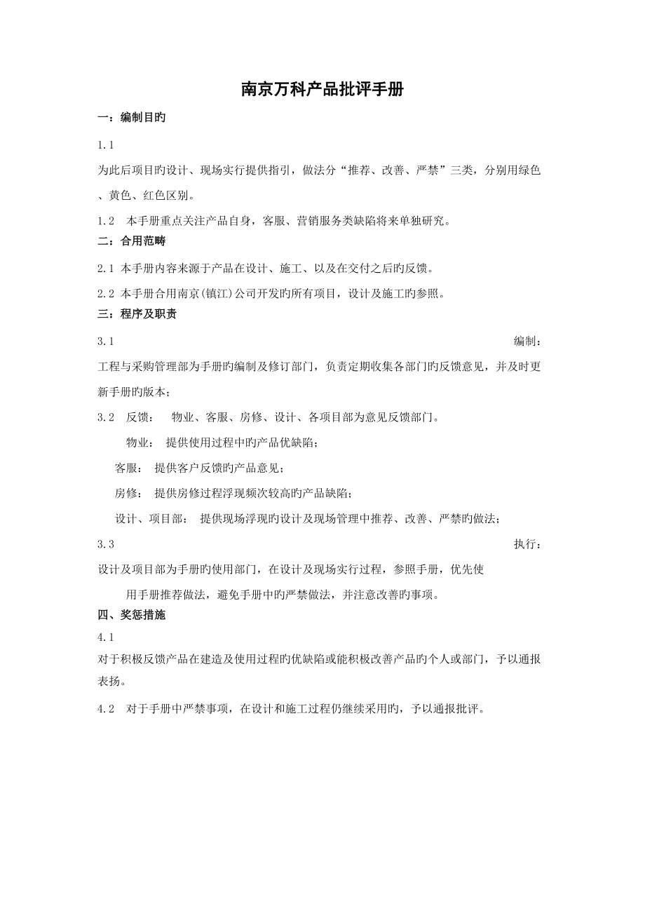 南京万科产品批评标准手册_第1页