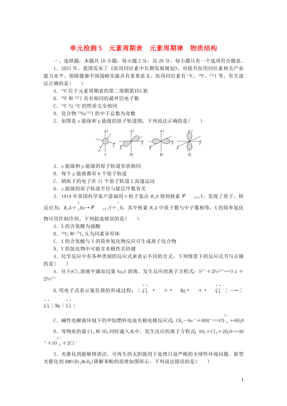 2023版新教材高考化学复习特训卷第一部分高频考点分层集训单元检测5元素周期表元素周期律物质结构_第1页