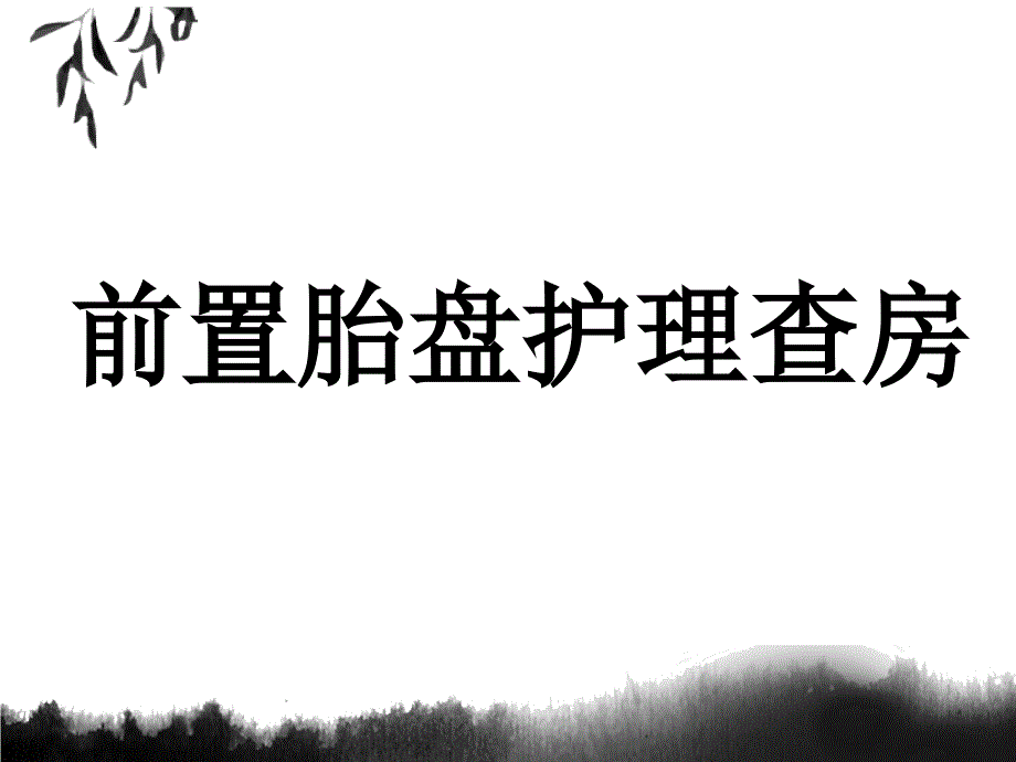 前置胎盘护理查房课件_第1页