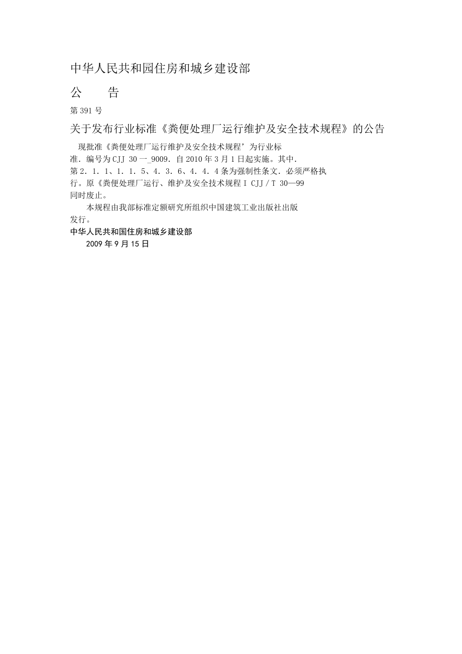 粪便处理厂运行维护及安全技术规程_第1页