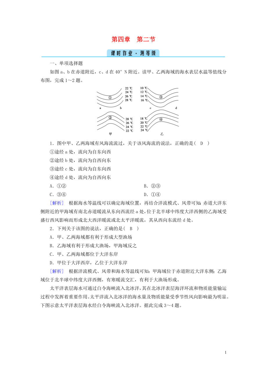 2022-2023学年新教材高中地理 第四章 水的运动 第2节 洋流课时作业 新人教版选择性必修1_第1页
