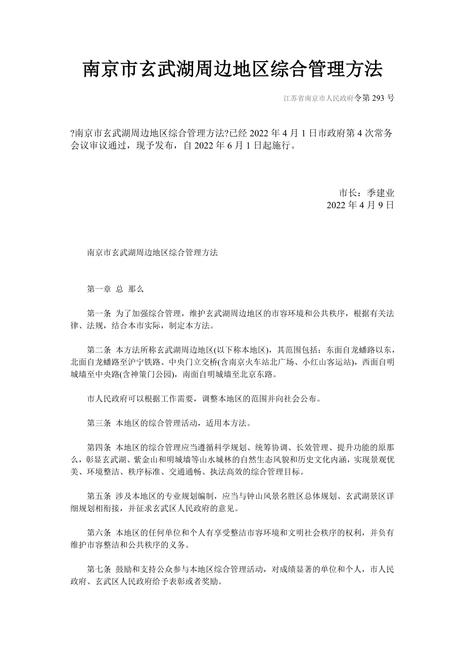 南京市玄武湖周边地区综合管理办法_第1页
