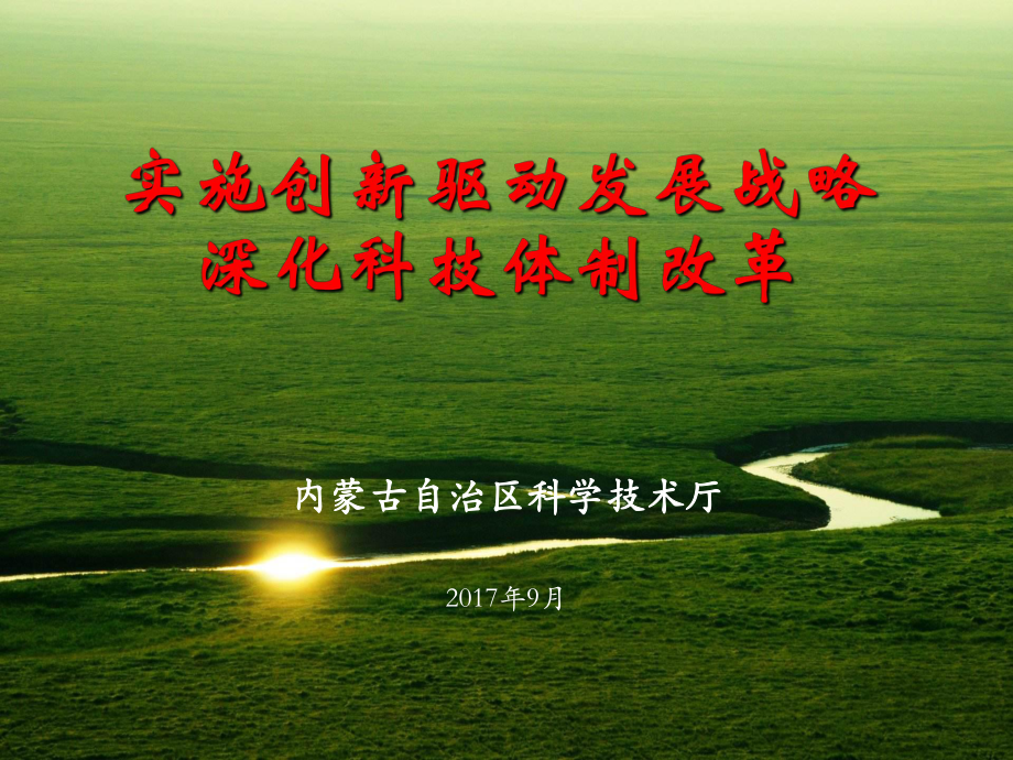 某自治区创新驱动战略与科技体制改革情况汇报课件_第1页