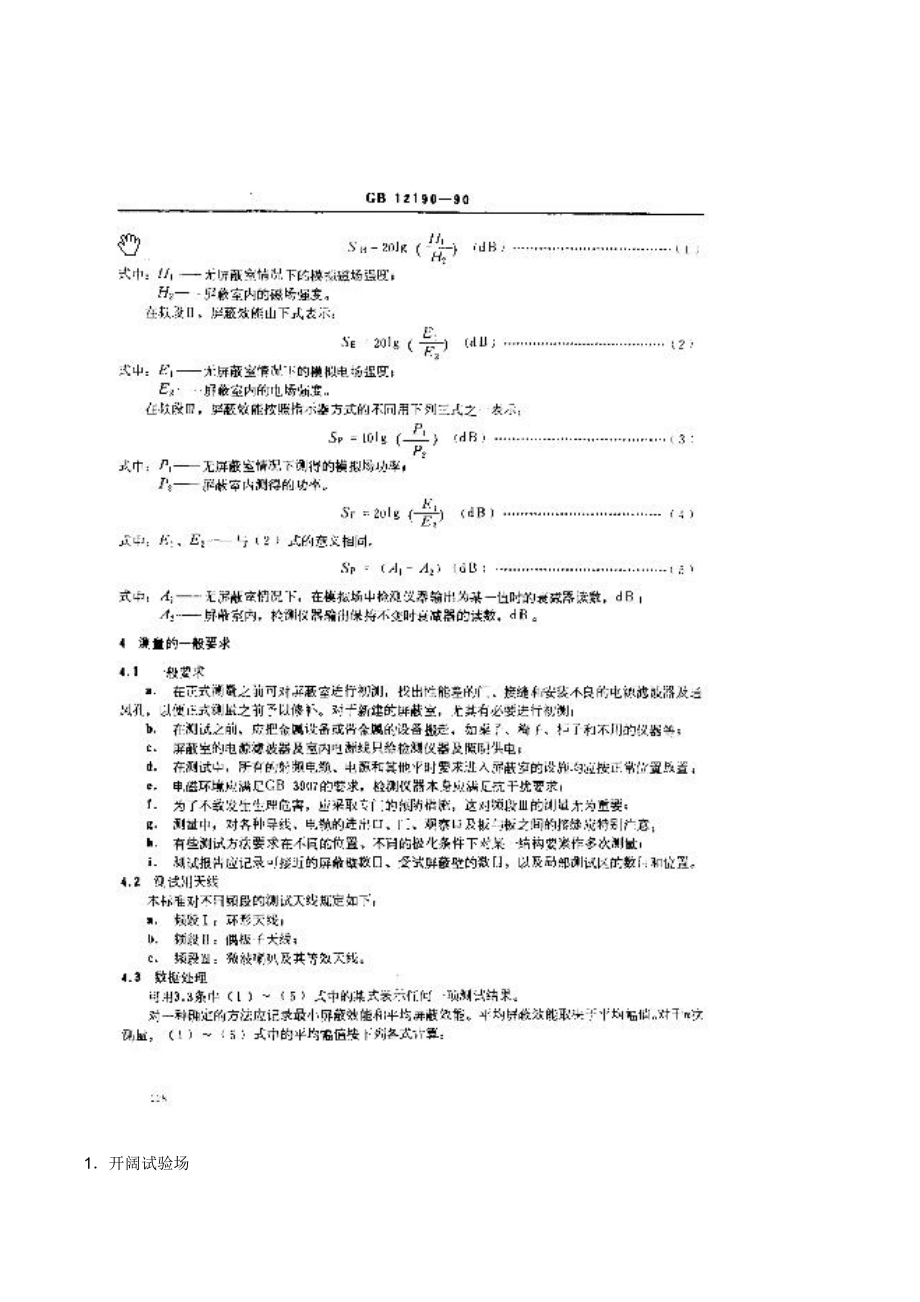 屏蔽室的测量与要求_第1页