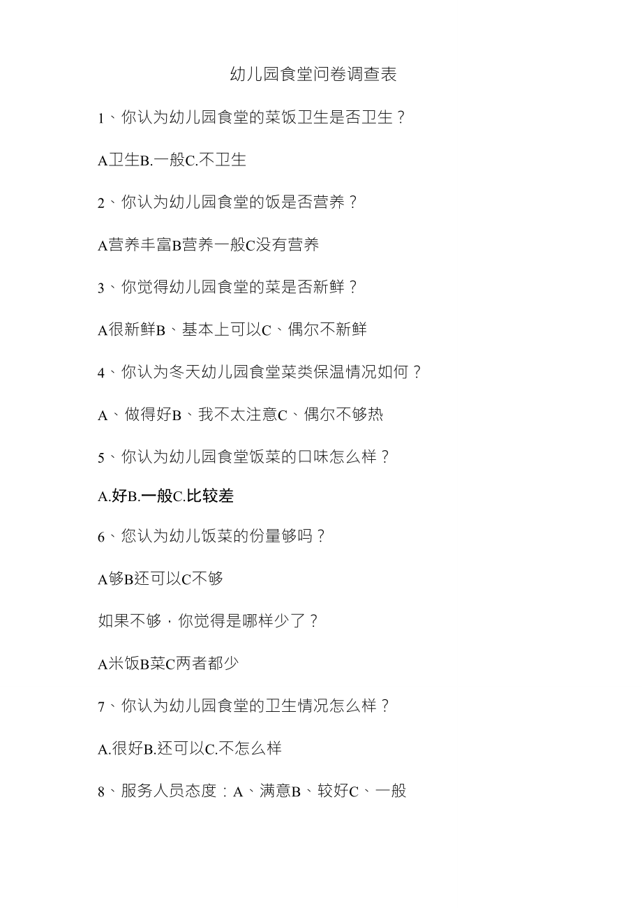 幼儿园食堂问卷调查表_第1页