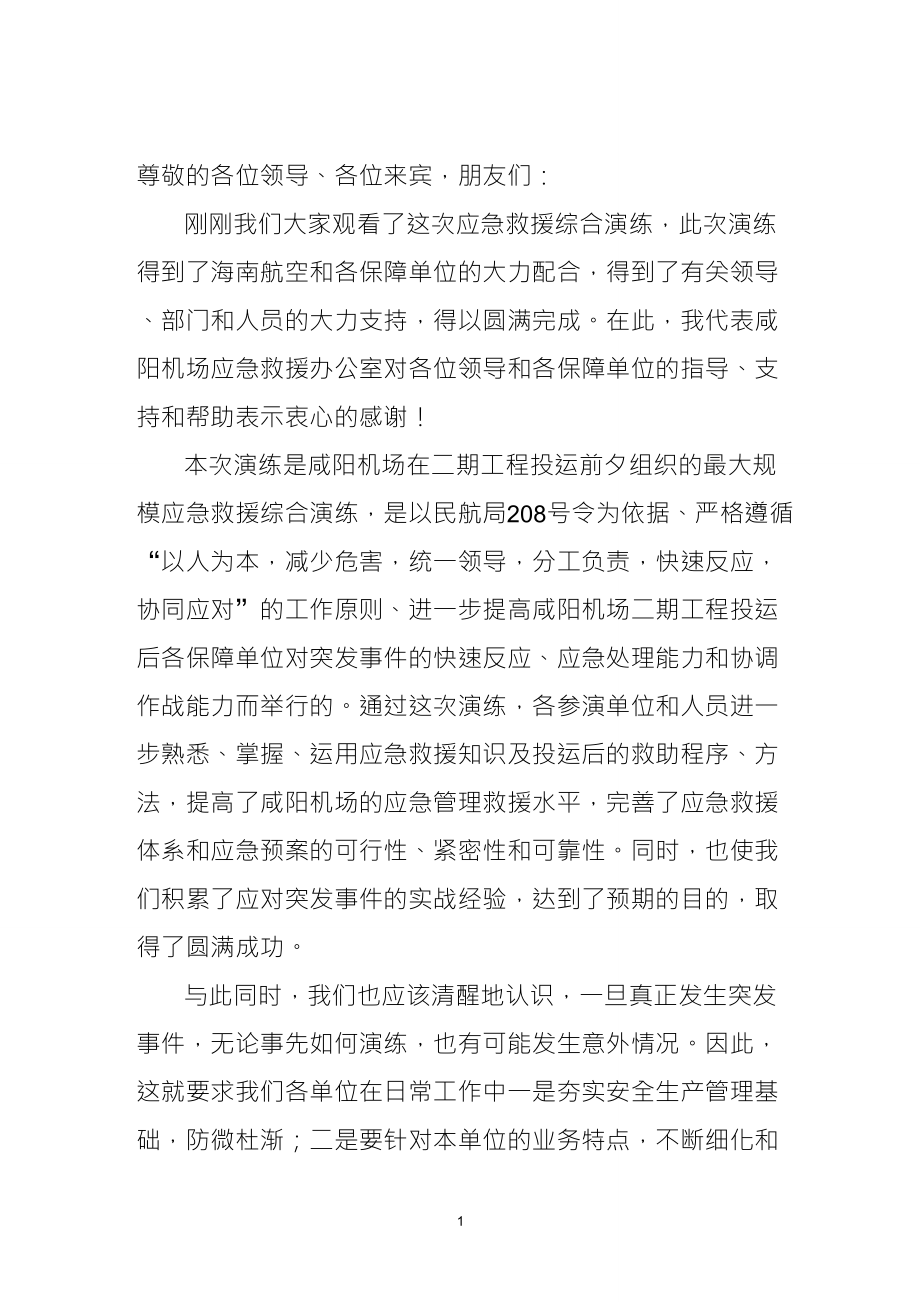 应急救援演练总结(讲话稿)_第1页